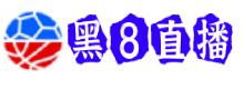 黑8直播